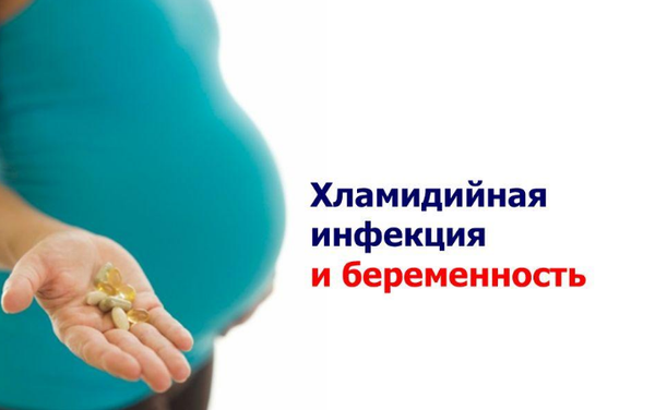 Лечение хламидиоза у женщин беременных
